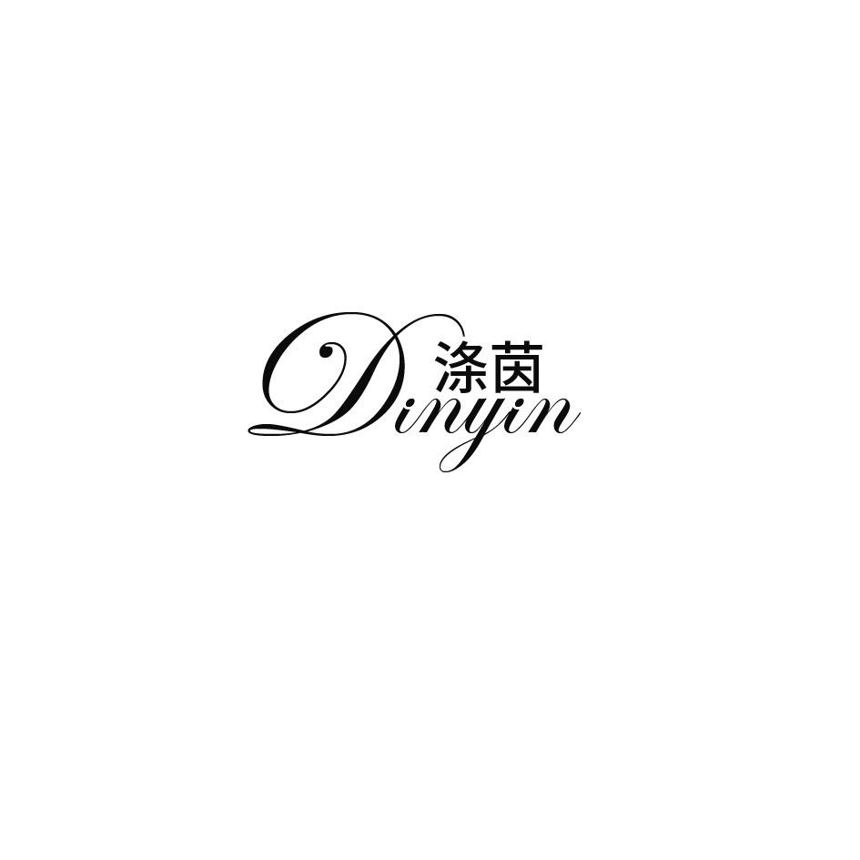 涤茵 DINYIN