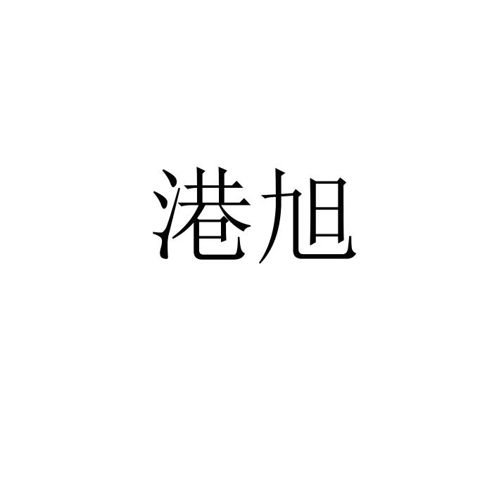 港旭