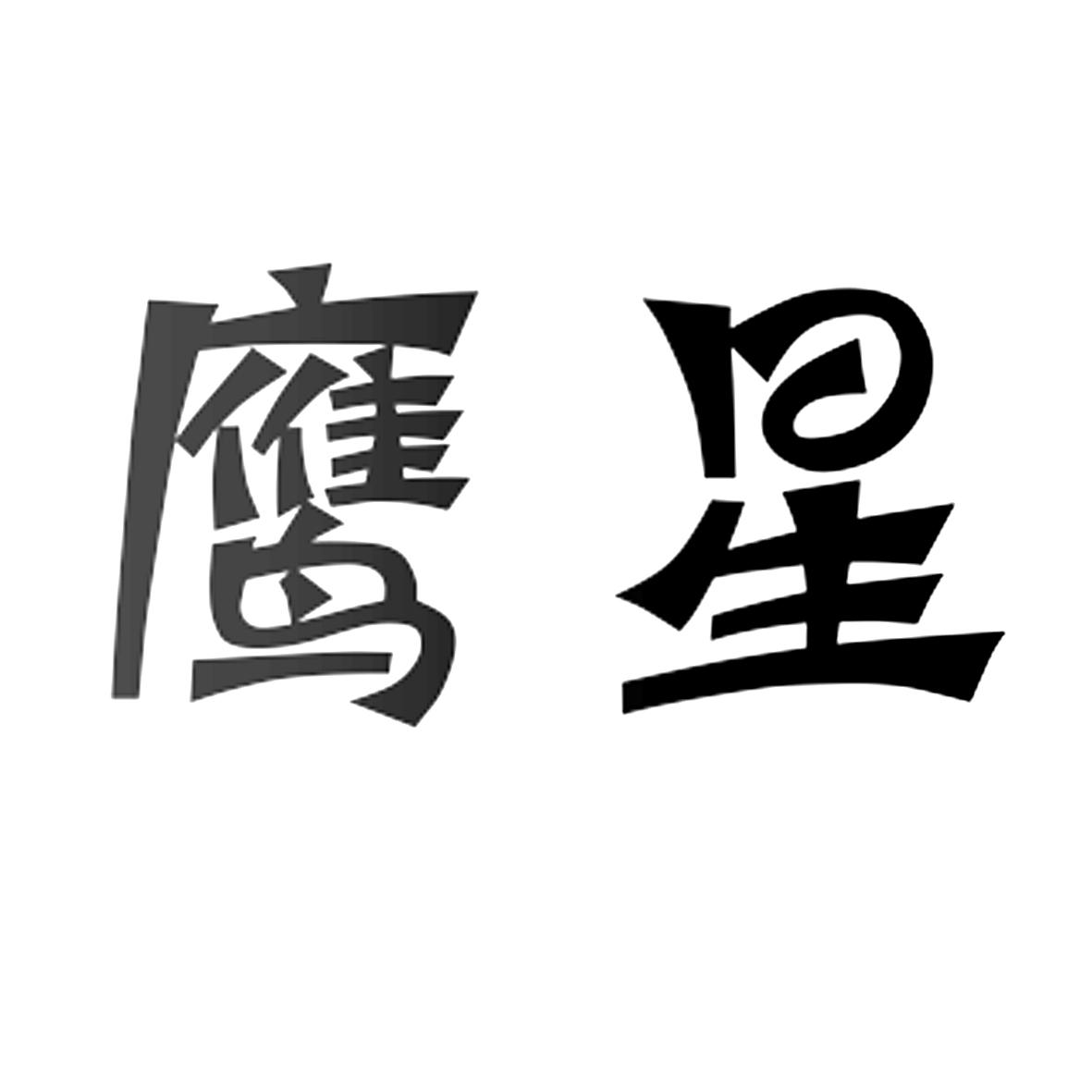 鹰星