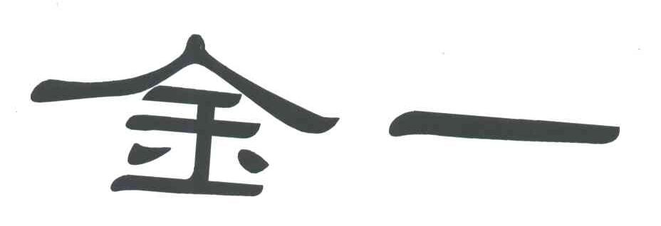 金一