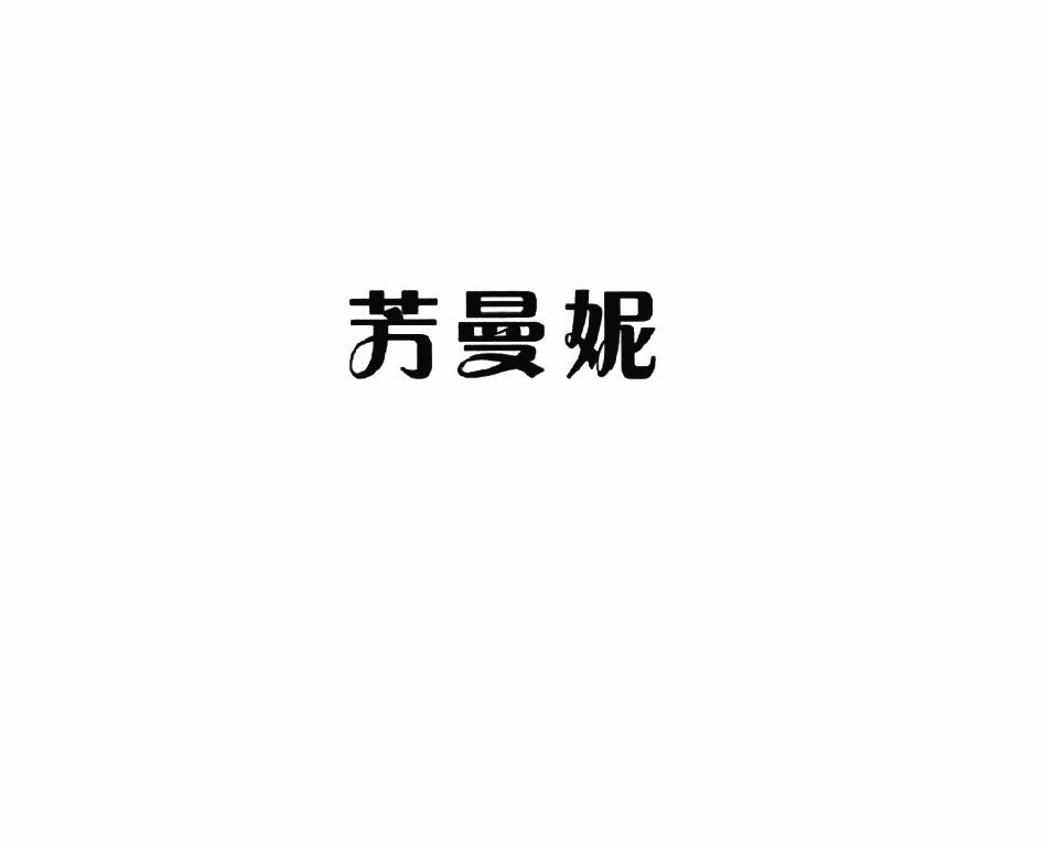芳曼妮