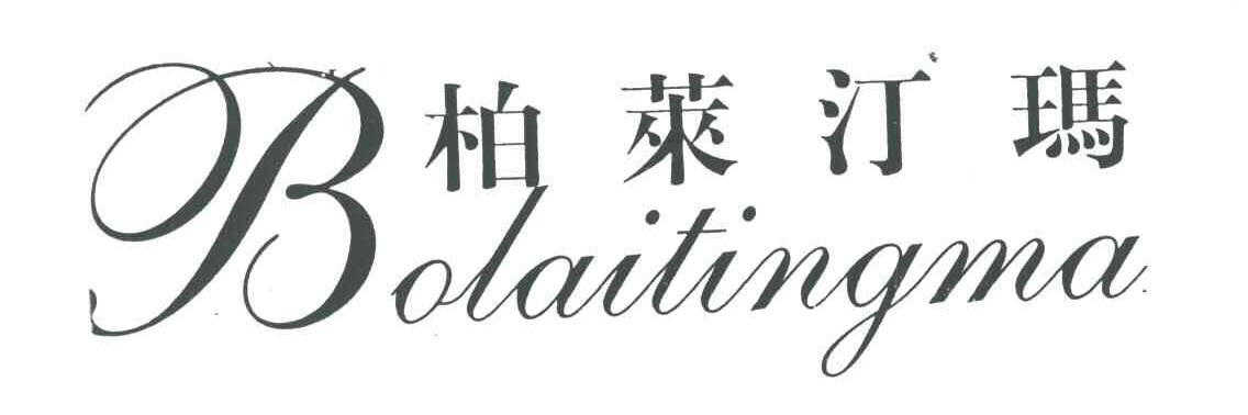 柏莱汀玛;B