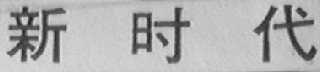 新时代