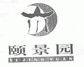 颐景园