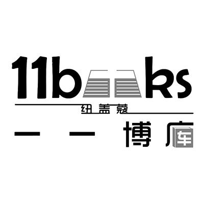 纽盖蔻 一一博库 11 BKS