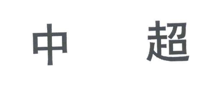 中超