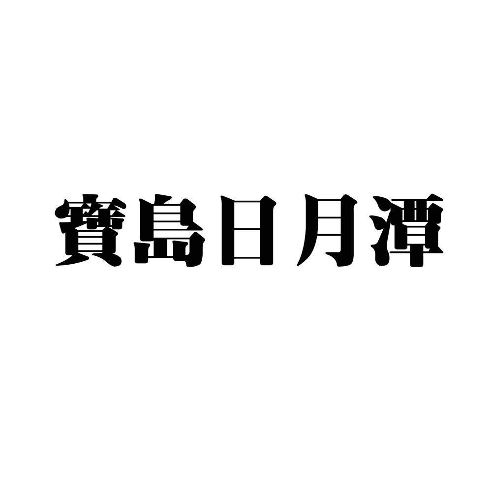 宝岛日月潭