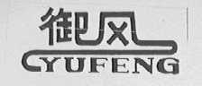 御风