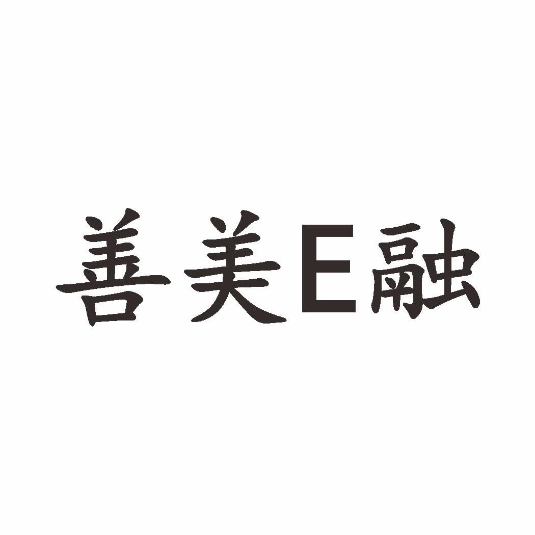 善美E融