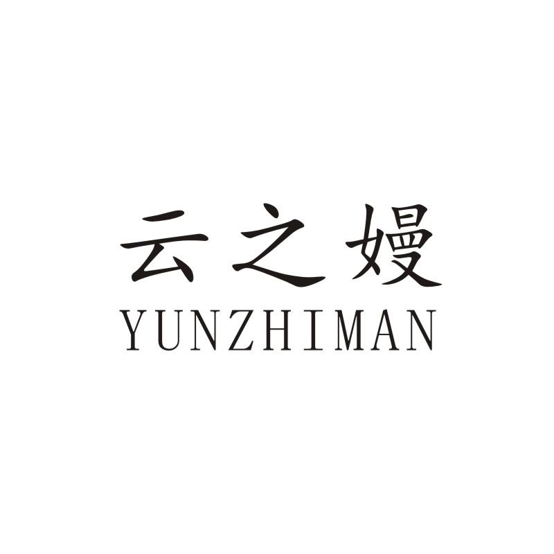 云之嫚