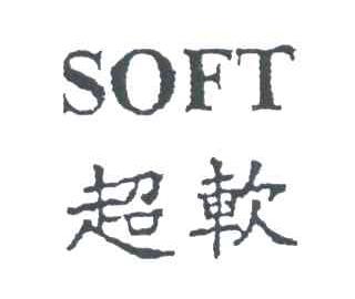 超软;SOFT