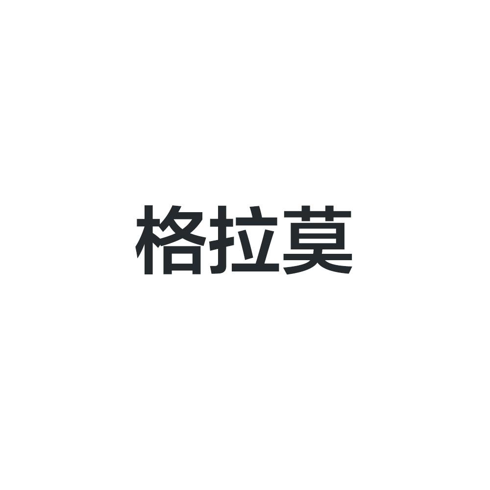 格拉莫