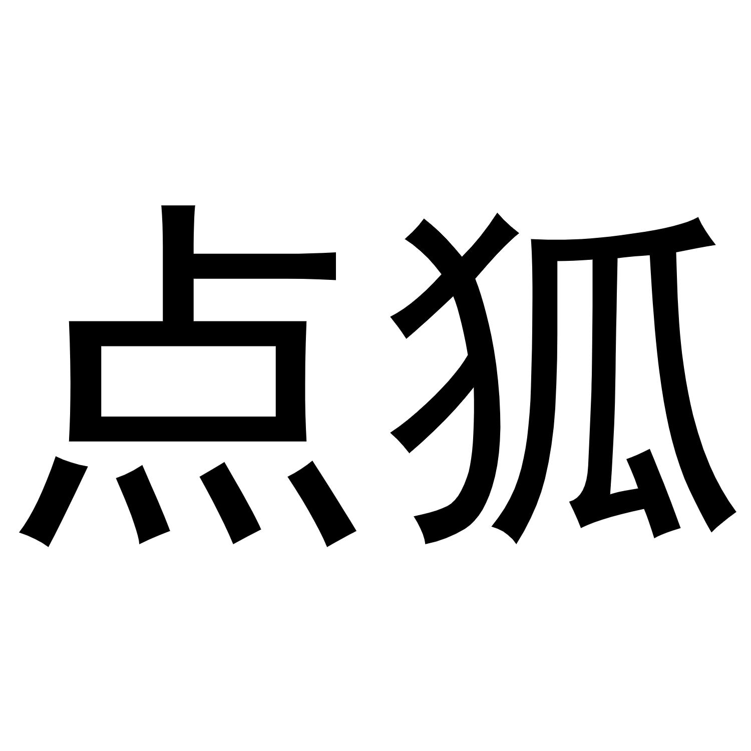 点狐