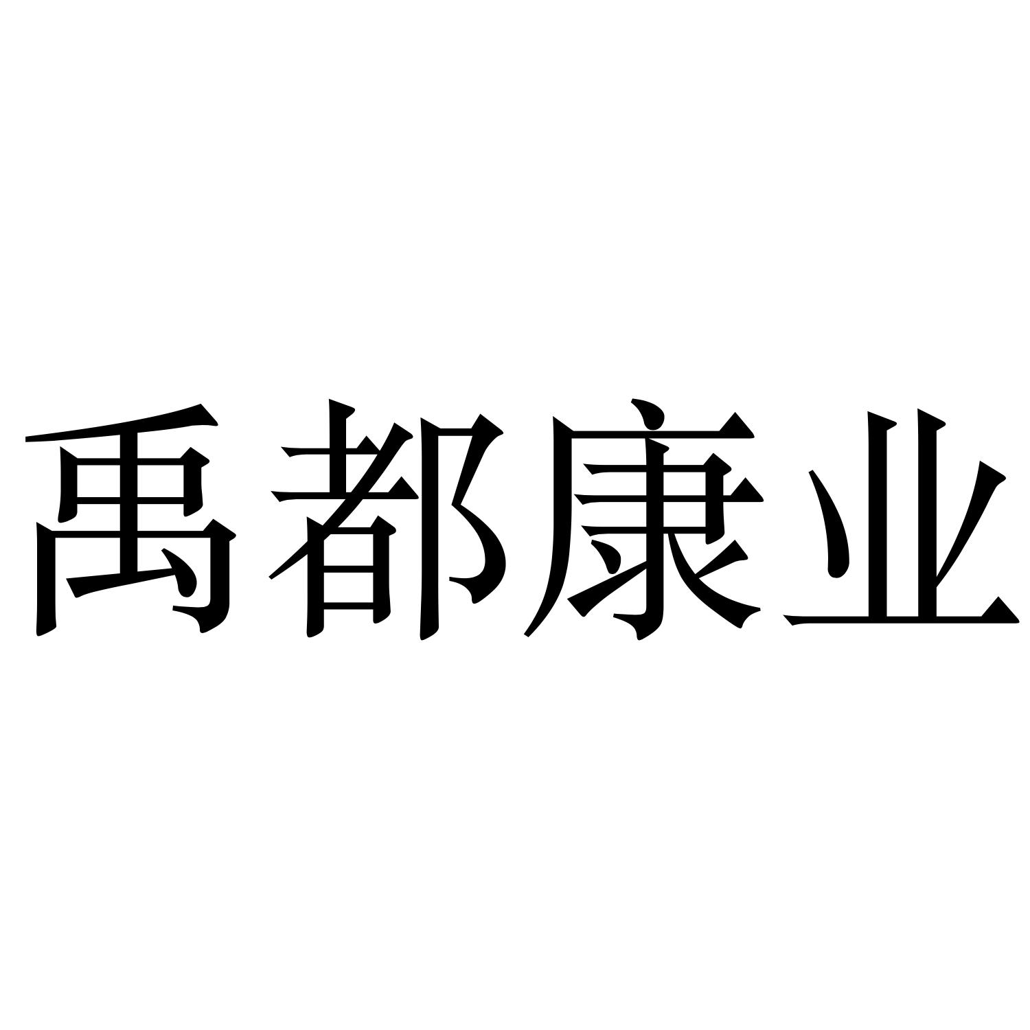禹都康业