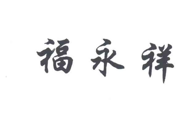 福永祥