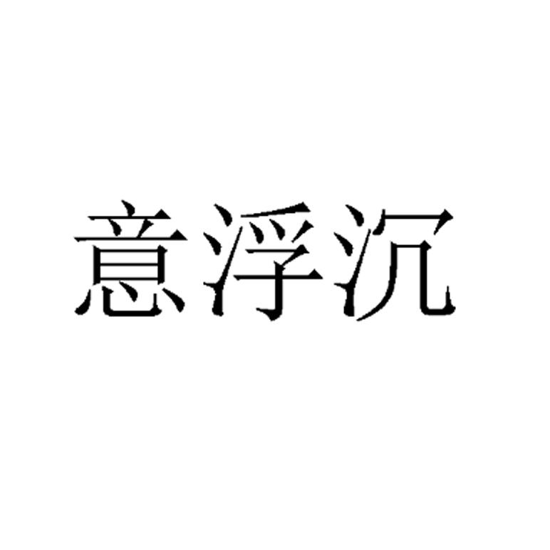 意浮沉