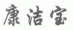 康洁宝