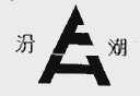 汾湖