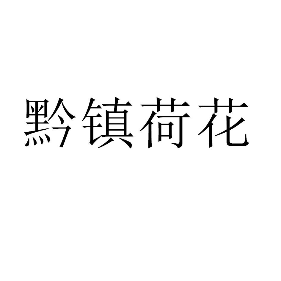 黔镇荷花