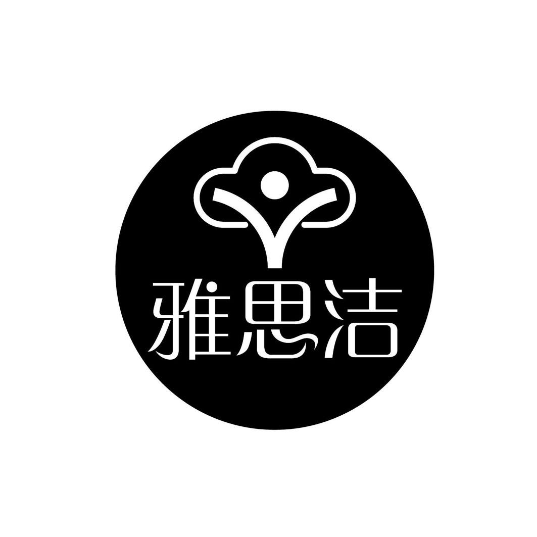 雅思洁