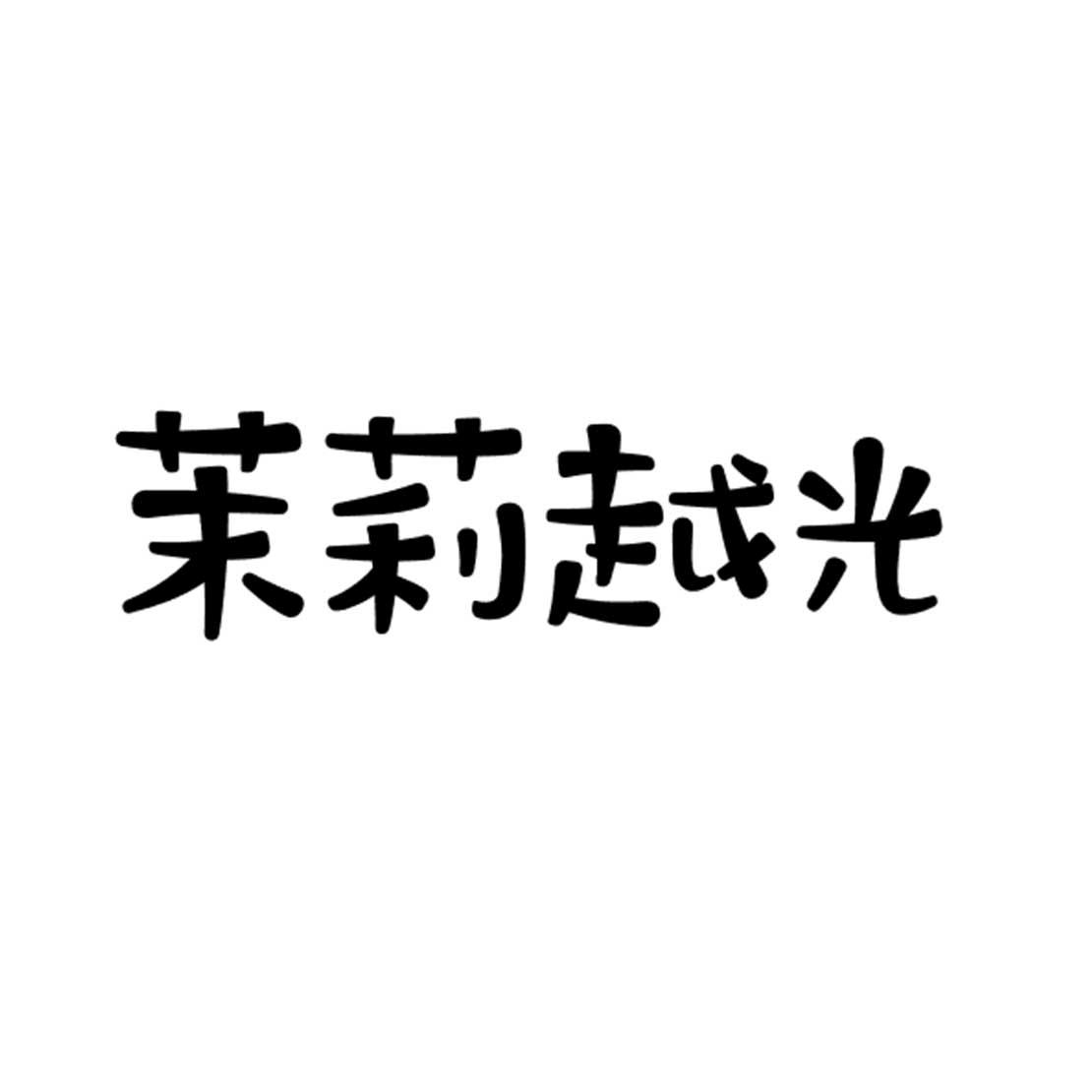 茉莉越光
