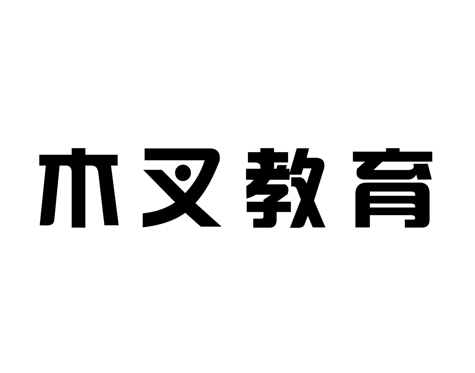 木叉教育