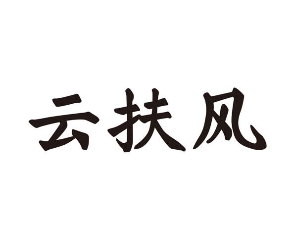 云扶风