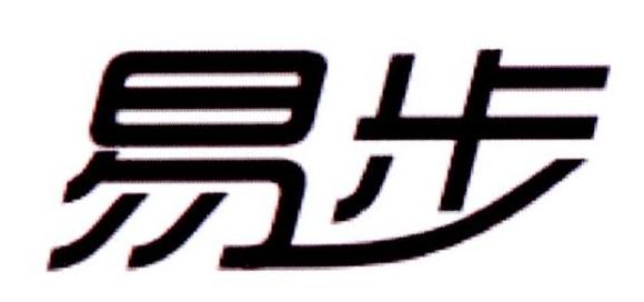 易步