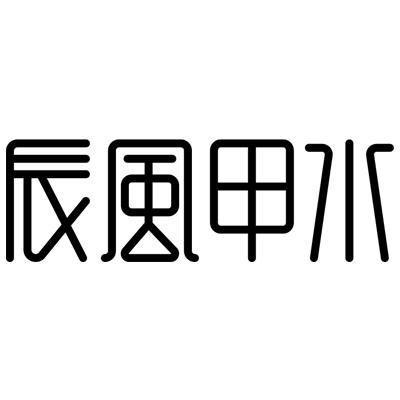 辰风甲水
