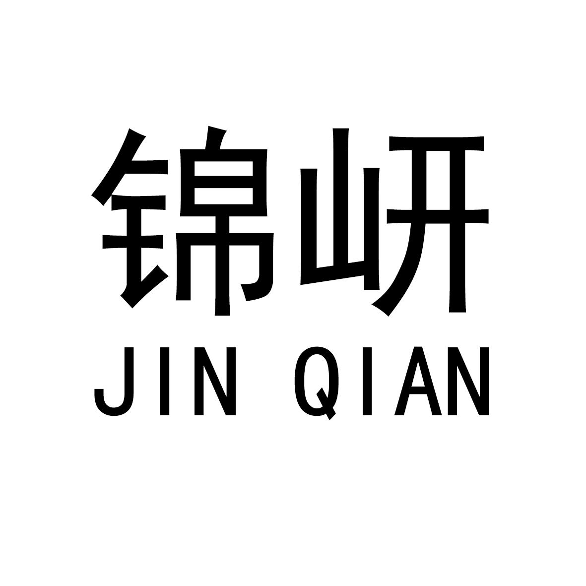 锦岍