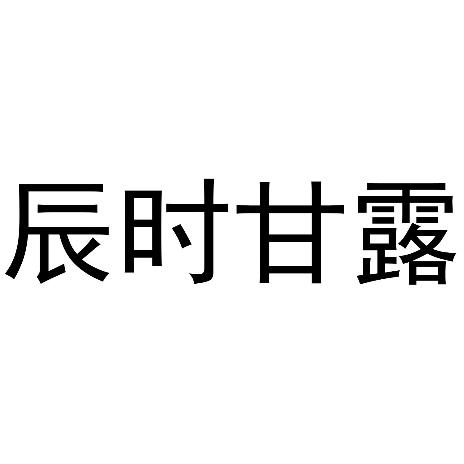 辰时甘露