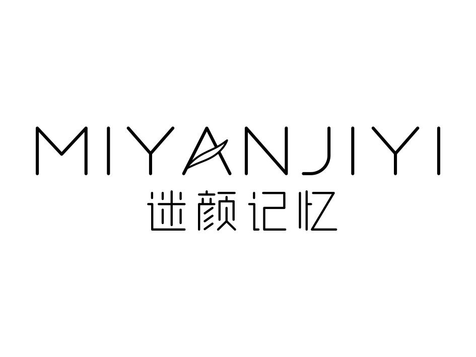 迷颜记忆