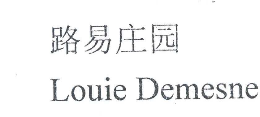 路易庄园