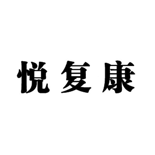 悦复康