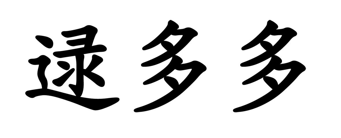 逯多多