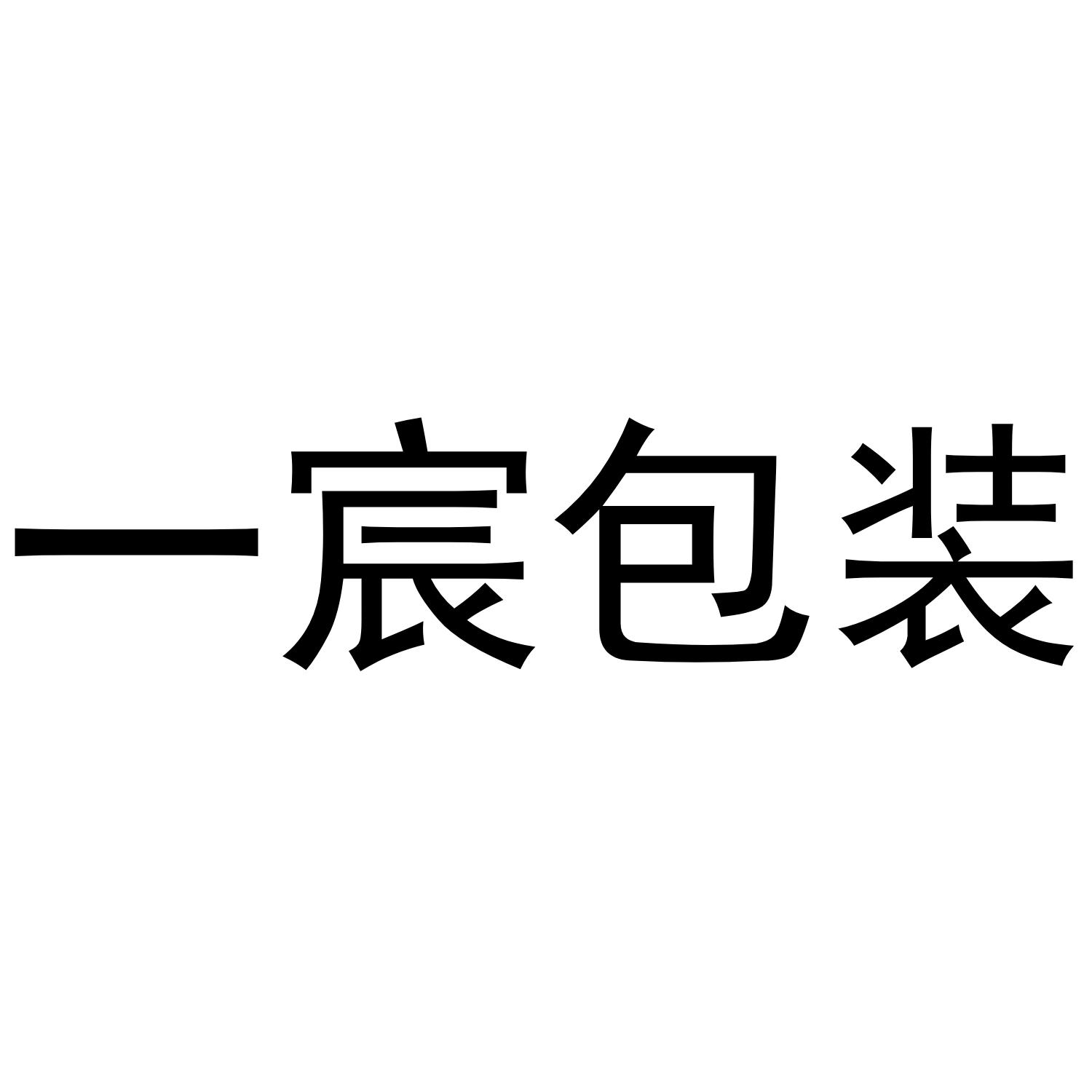 一宸包装