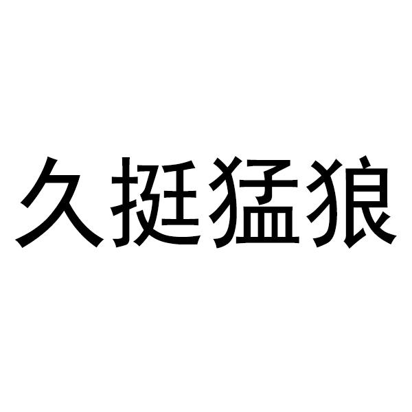 久挺猛狼