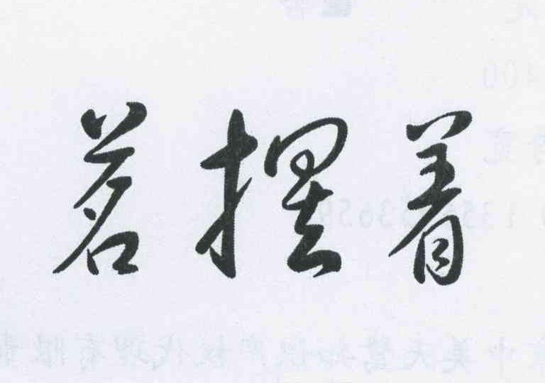 茗摆着