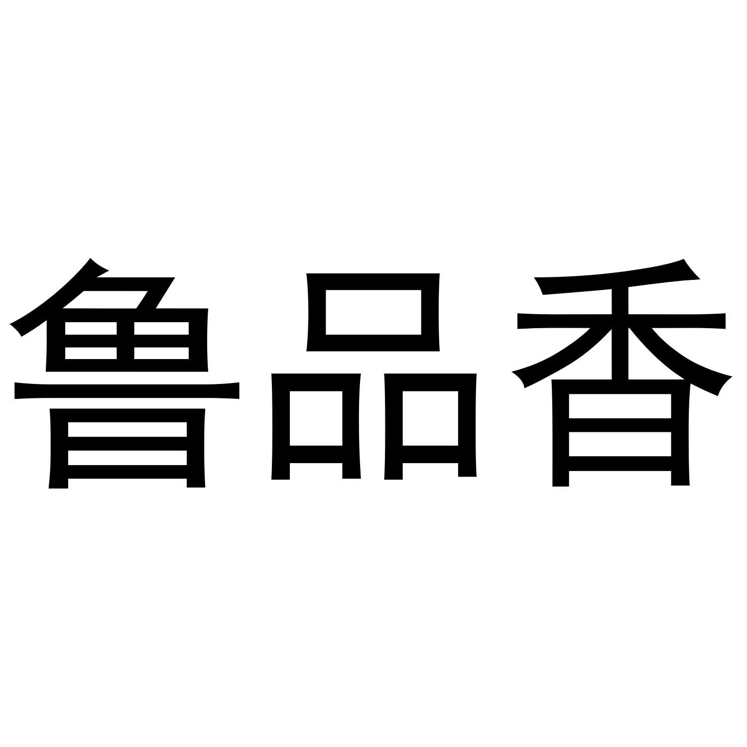 鲁品香