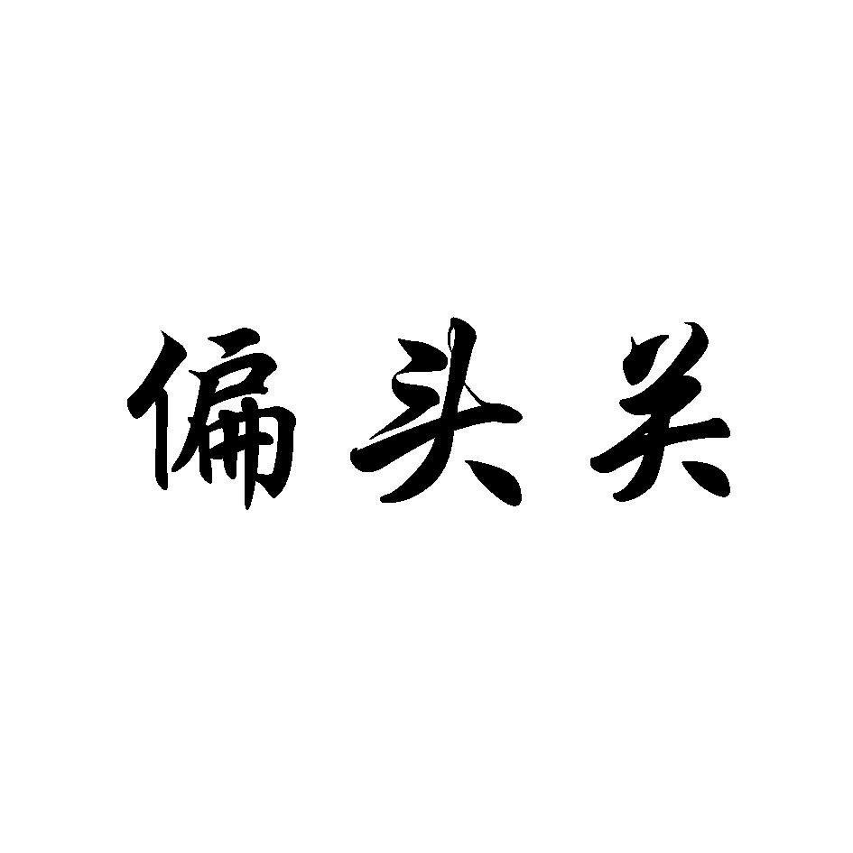 偏头关