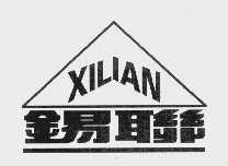 锡联