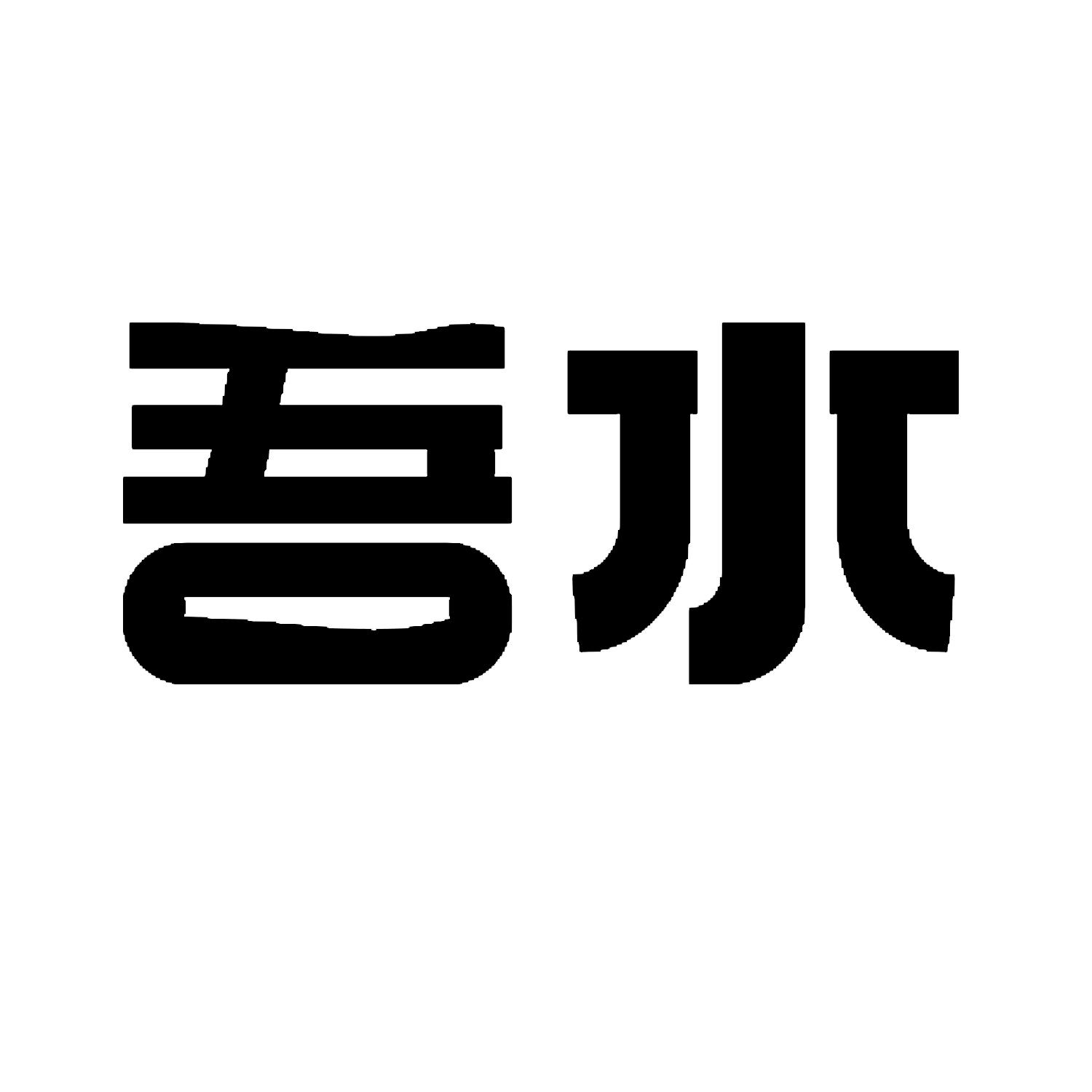 吾水