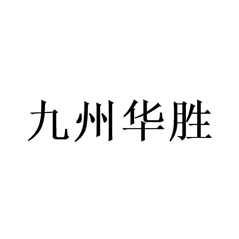 九州华胜