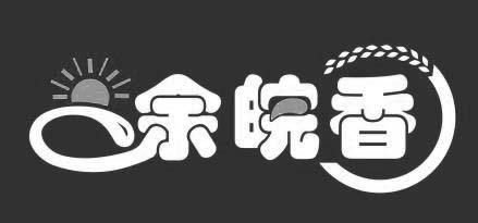 余皖香