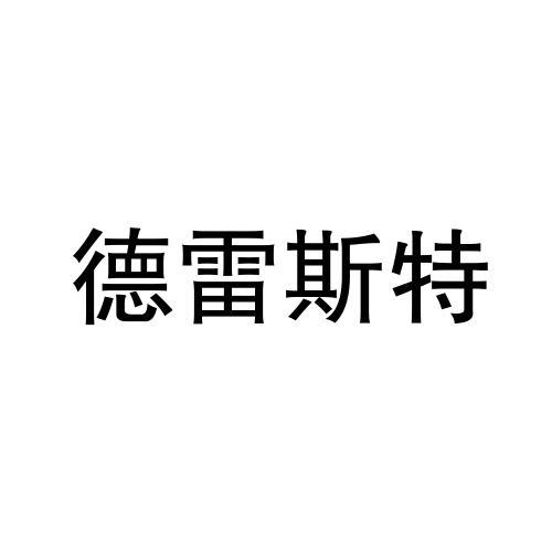 德雷斯特