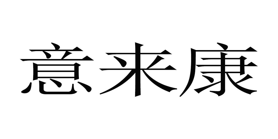 意来康