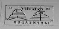 虞峰