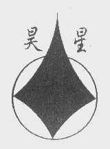 昊星
