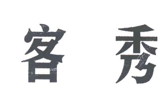 客秀