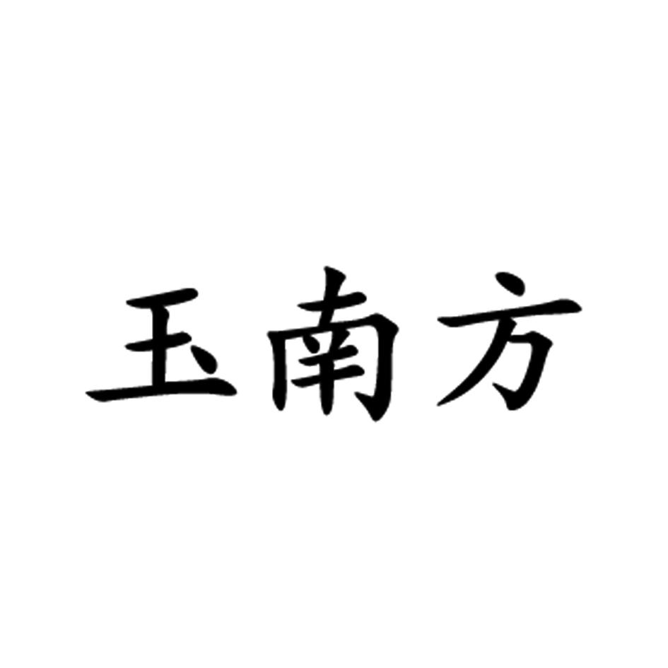 玉南方